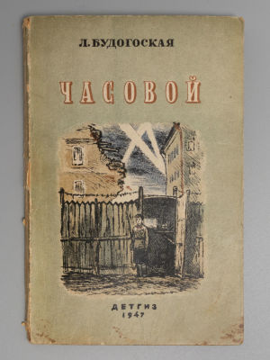 [Из архива Нины Гернет] [Автограф] Будогоская Л.А. Часовой. Рисунки В. Петровой и С. Мочалова. 