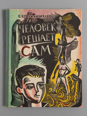 [Из архива Нины Гернет] Кршижановская Е.И. Человек решает сам. Повесть. Рисунки Г.А.В. Траугот. 