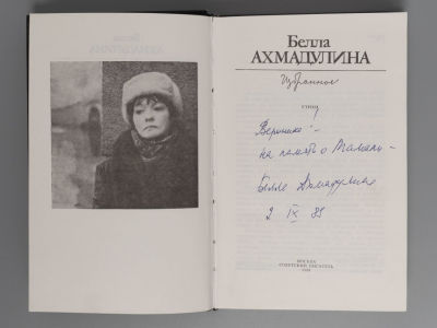 [Автограф] Ахмадулина Б.А. Избранное. Стихи. М., 1988. Ахмадулина Б.А. Избранное. Стихи. М.: 