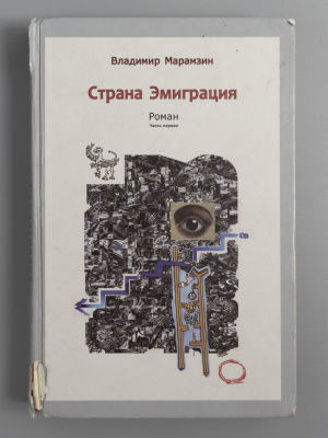 [Автограф] Марамзин В. Страна Эмиграция. Часть первая. Париж, 2013. Марамзин В. Страна 