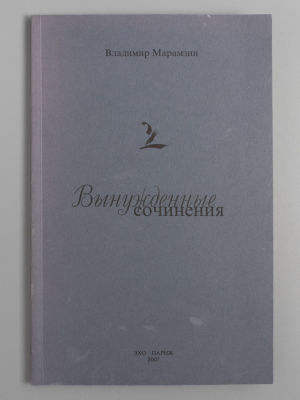 [Автограф] Марамзин В.Р. Вынужденные сочинения. Париж, 2007. Марамзин В.Р. Вынужденные 