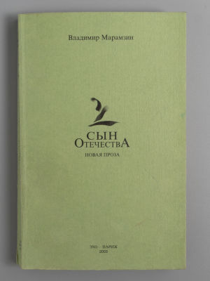 [Автограф] Марамзин В.Р. Сын Отечества. Новая проза. Париж, 2003. Марамзин В.Р. Сын Отечества. 