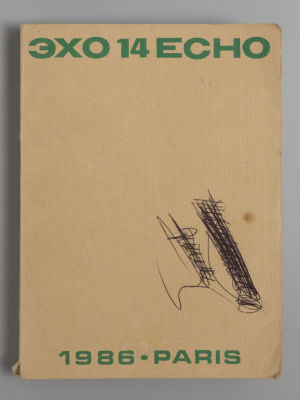 Эхо. №14 за 1986 год. Литературный журнал. Париж, 1986. - 256 с., илл. Мягкая издательская 