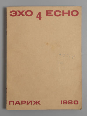 Эхо. №4 (12) за 1980 год. Литературный журнал. Париж, 1980. - с., илл. Мягкая издательская 
