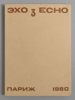 Эхо. №3 (11) за 1980 год. Литературный журнал. Париж, 1980. - 160 с., илл. Мягкая издательская 