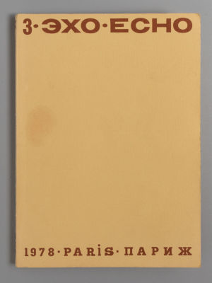 Эхо. №3 за 1978 год. Литературный журнал. Париж, 1978. - 113 с., илл. Мягкая издательская 