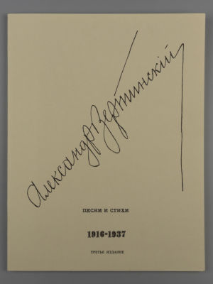 Вертинский А. Песни и стихи. 1916-1937. Сан-Франциско, 1980. Вертинский А. Песни и стихи. 