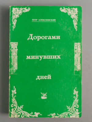 Алексеевский П. Дорогами минувших дней. Сан-Франциско, 1980. Алексеевский П. Дорогами минувших 