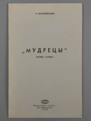 Мальчевский Алексей. Мудрецы. Поэма-сатира. Сан-Франциско: Глобус, 1980. - 12 с. Мягкая 