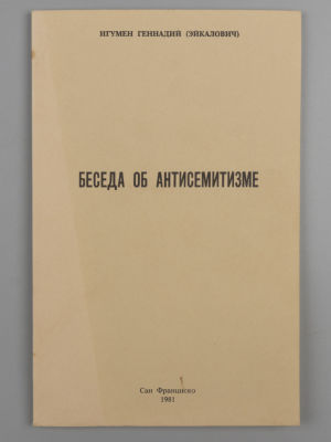 Игумен Геннадий (Эйкалович). Беседа об антисемитизме. - Сан Франциско, 1981. Игумен Геннадий 