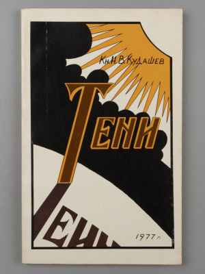 Кудашев Н.В. Тени. Сан-Франциско: Globus, 1978. Кудашев Н.В. Тени. Сан-Франциско: Globus, 1978 