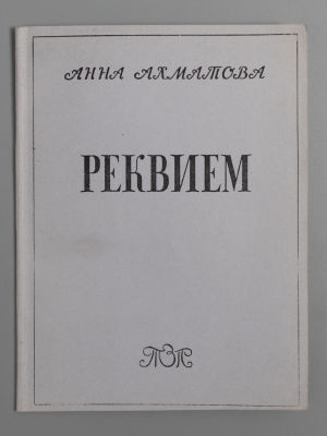 Ахматова А.А. Реквием. - Мюнхен: Товарищество Зарубежных Писателей, 1963. - 23 с., портр. 