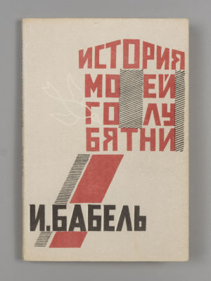 [Репринт] Бабель И.Э. История моей голубятни. Обложка худ. Н. Альтмана. Berkeley, 1978. Бабель 