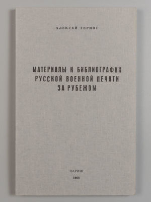 Геринг А. Материалы к библиографии русской военной печати за рубежом. Париж, 1968. – 135 с. 