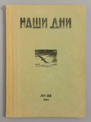 Наши дни. № 33 за 1964 год. Журнал общественно-политической мысли. Франкфурт-на-Майне, 1964. Наш 