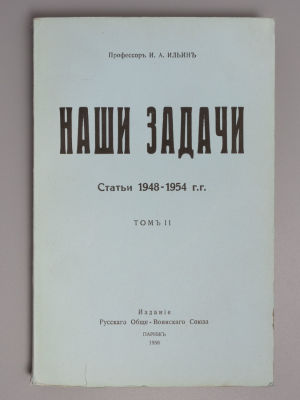 Ильин И. А. Наши задачи. Статьи 1948-1954 г.г. Том 2. - Париж , 1956. Ильин И. А. Наши задачи. 