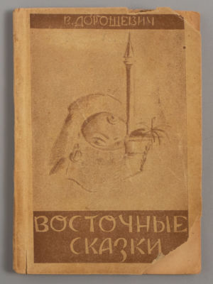 [Издание ди-пи] Дорошевич В.М. Восточные сказки. Регенсбург, 1947. Дорошевич В.М. Восточные 