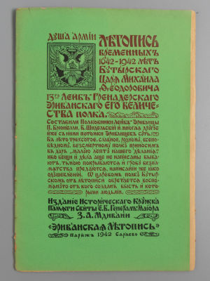 Летопись временных 1642-1942 лет Бутырского, Лейб-Эриванского полка. Париж-Сараево, 1946. Летопи 