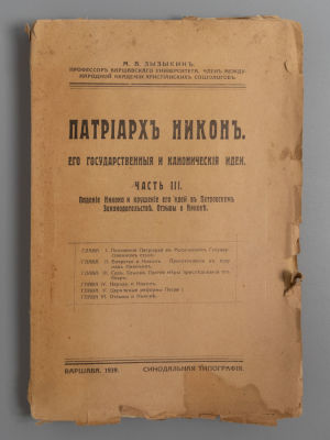Зызыкин М.В. Патриарх Никон. Его государственные и канонические идеи. Часть 3. Варшава, 1939. Зы 