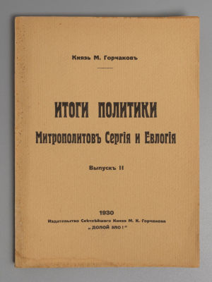 Горчаков М. Итоги политики митрополитов Сергия и Евлогия. Выпуск II. Париж, 1930. Горчаков М. 