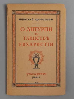 Арсеньев Н.С. О литургии и Таинстве Евхаристии. Обложка И. Лебедева. Париж, 1928. Арсеньев Н.С. 