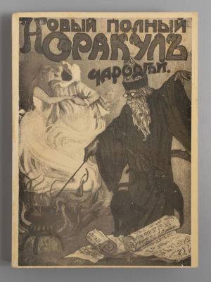 [Нью-йоркское издание] Новый полный оракул и чародей... Нью-Йорк, [1930-е]. Новый полный оракул 