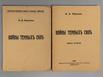 Марков Н.Е. Войны темных сил. Тома 1-2. Париж, 1928-1930. Марков Н.Е. Войны темных сил [в 2-х 