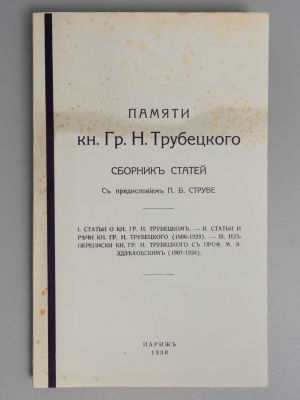 Памяти кн. Г.Н. Трубецкого. Сборник статей. Париж, 1930. – 164 с., 1 вкл. л. портр. Мягкая 
