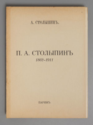 Столыпин А. П.А. Столыпин: 1862-1911. Париж, 1927. Столыпин А. П.А. Столыпин: 1862-1911. Париж: 