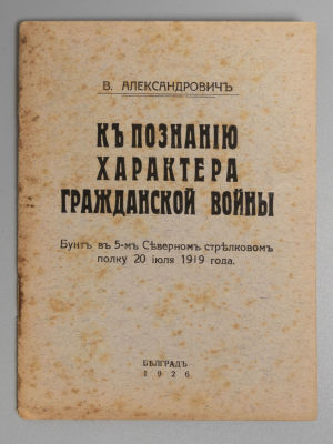 Александрович В. К познанию характера гражданской войны. Белград, 1926. Александрович В. К 