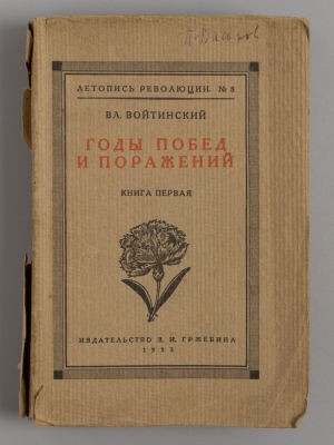 Войтинский В.С. Годы побед и поражений. Книга 1. 1905-ый год. Берлин, 1923. Войтинский В.С. Годы 