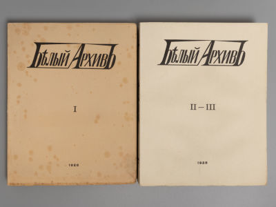 Белый архив [в 3-х томах]. Сборник материалов по истории и литературе войны, революции 