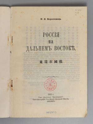 Коростовец И.Я. Россия на Дальнем Востоке. Пекин, 1922. Коростовец И.Я. Россия на Дальнем 
