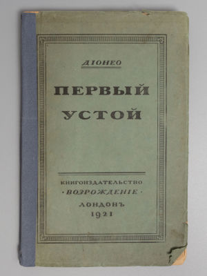 [Из библиотеки Н.Е. Дронникова] Дионео. Первый устой. Лондон, 1921. Дионео. Первый устой. 