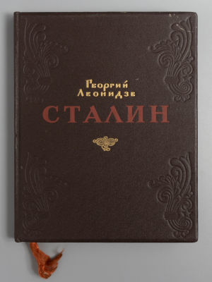Леонидзе Г.Н. Сталин. Эпопея. Книга 1. М., 1949. Леонидзе Г.Н. Сталин. Эпопея. Книга 1. Перевод 