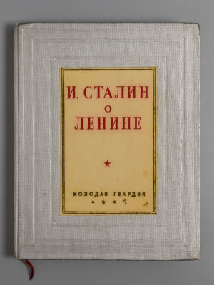 Сталин И.В. О Ленине. М., 1939. Сталин И.В. О Ленине. [М.]: Молодая Гвардия, 1939. - 96 с., 12 