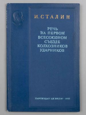 Сталин И.В. Речь на Первом Всесоюзном съезде колхозников-ударников 19 февраля 1933 г. М., 1937. 