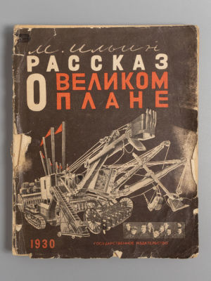 Ильин М. Рассказ о великом плане. Обл. рис. и оформление М. Разулевича. М.-Л., 1930. Ильин М. 