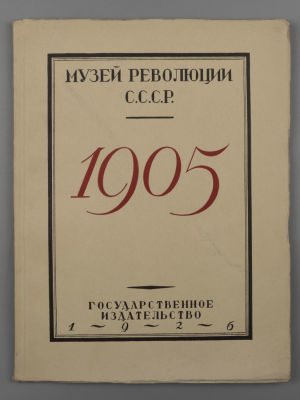 Закс Б.Я. Альбом первой русской революции 1905-1907 гг. М., 1926. Закс Б.Я. Альбом первой 