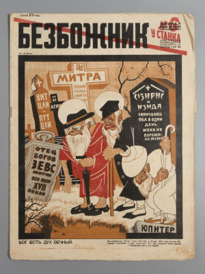 [Обложка Д. Моора] Безбожник у станка. № 6 за 1923 год. Безбожник у станка. № 6 за 1923 год. 