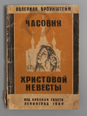 Броунштейн В.М. Часовня христовой невесты. Л., 1930. Броунштейн В.М. Часовня христовой невесты. 