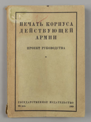 Печать корпуса действующей армии. Проект руководства. М.-Л., 1929. Печать корпуса действующей 
