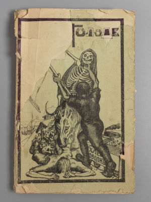 Книга о голоде. Экономический, бытовой, литературно-художественный сборник. Самара, 1922. Книга 