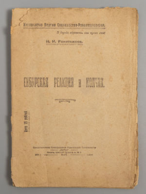 Ракитников Н.И. Сибирская реакция и Колчак. М., 1920. Ракитников Н.И. Сибирская реакция и 