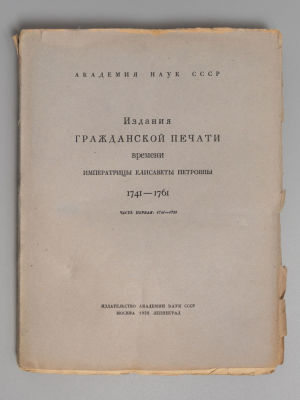 Издания гражданской печати времени императрицы Елизаветы Петровны. 1741-1761. Часть 1. 