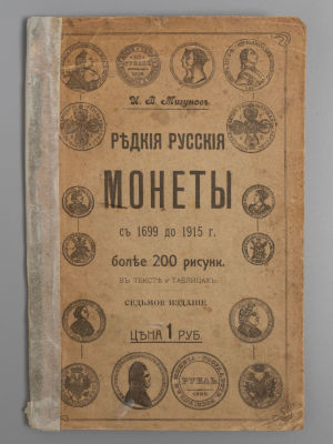 Мигунов И.В. Редкие русские монеты с 1699 до 1915 г. СПб., 1915. Мигунов И.В. Редкие русские 