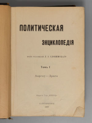 Политическая энциклопедия. Том 1. Ааргау-Драго. СПб., 1907. Политическая энциклопедия. Под 