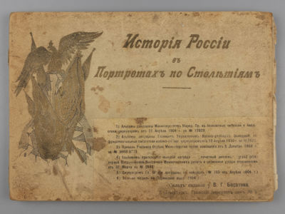 История России в портретах по столетиям. СПб., 1903. История России в портретах по столетиям. 