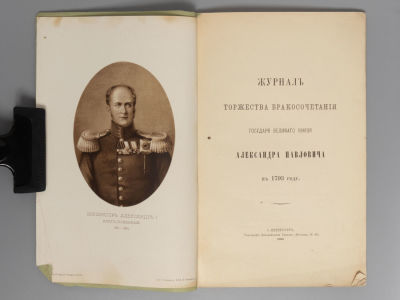 Журнал торжества бракосочетания государя великого князя Александра Павловича в 1793 году. СПб. 