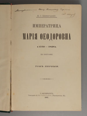 [Автограф издателю] Шумигорский Е.С. Императрица Мария Феодоровна (1759-1828). Том 1. СПб., 1892. 